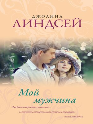 cover image of Мой мужчина